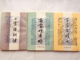 三字经训诂、百家姓考略、千字文释义（繁体竖排 大字影印）一套三本全，合售