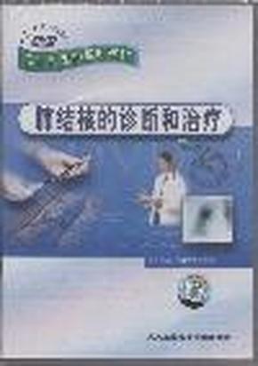 肺结核的诊断和治疗(DVD)