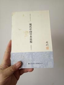 现代中国学术论衡