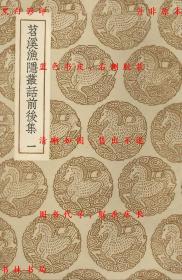【提供资料信息服务】苕溪渔隐丛话前后集-（宋）胡仔纂集-丛书集成初编-民国商务印书馆刊本