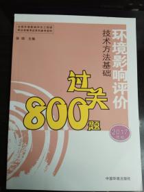 环境影响评价技术方法基础过关800题：2017年版