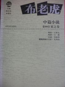 布老虎中篇小说【2004】夏之卷