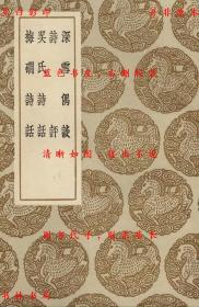 【提供资料信息服务】深雪偶谈 诗评 吴氏诗话 梅磵诗话-（宋）方岳撰 （宋）敖陶孙撰 （明）程兆胤录 （宋）吴子良著 （宋）韦居安著-丛书集成初编-民国商务印书馆刊本