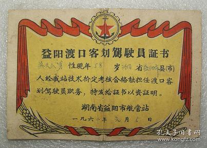 益阳渡口客划驾驶员证书  1962年  湖南  益阳   渡口 客划 驾驶员