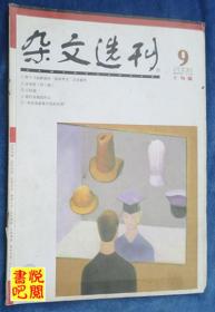 DT02 《杂文选刊》（2008年09月上旬版）