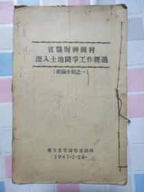 1947年宾县财神岗村深入土地斗争工作经过（经验介绍之一）