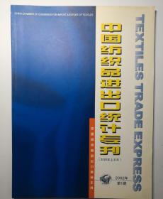 中国纺织品进出口统计专刊 2002年第1期