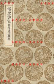 【提供资料信息服务】莲堂诗话 附校讹及续校-（元）祝诚辑-丛书集成初编-民国商务印书馆刊本