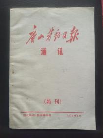唐山劳动日报通讯（特刊）1977年4月（关于《毛泽东选集》第五卷出版的文章）
