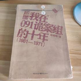 我在091诡案组的十年：历者向您讲述1961—1971年中国从未公开的世界级诡异大案