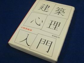 建築心理入門/ 小林 重順 / 彰国社   日文精装