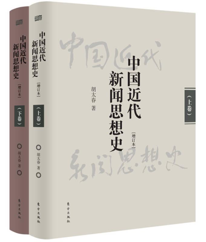 中国近代新闻思想史