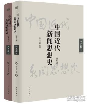 中国近代新闻思想史