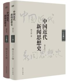 中国近代新闻思想史（增订本）