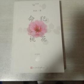 命犯桃花