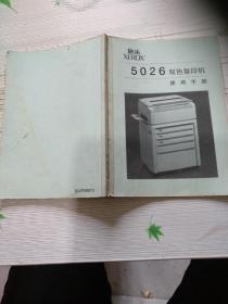 施乐XEROX5026双色复印机使用手册