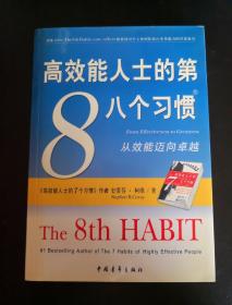 高效能人士的第8个习惯