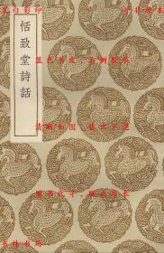 【提供资料信息服务】恬致堂诗话-（明）李日华著-丛书集成初编-民国商务印书馆刊本