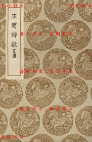 【提供资料信息服务】玉笥诗谈 正续-（明）朱孟震著-丛书集成初编-民国商务印书馆刊本