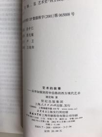 艺术的故事：从毕加索到劳申伯格的西方现代艺术