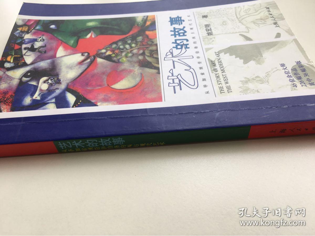 艺术的故事：从毕加索到劳申伯格的西方现代艺术
