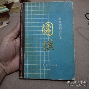 围棋:初级读物合订本