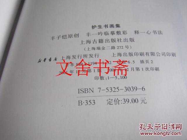 护生书画集（全彩铜版纸精印）