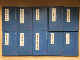 同文书库·厦门文献系列 第一、二、三辑 精装共三十册 收录影印大量近代厦门地方文献 珍贵资料