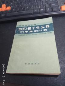 他们为什么犯罪:刑事案例分析