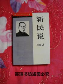 新民说//本书是梁启超在【清】光绪二十八(1902年)年至三十二年(1906年)，用"中国之新民"的笔名，发表在《新民从报》上的二十政论文章。1994年9月一版一印，个人藏书，无章无字，品相完美