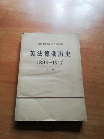 英法德俄历史(1830一1917)(上册)