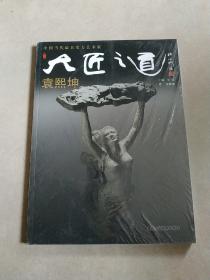 大匠之道 第二辑 袁熙坤 全新未拆封