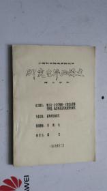 中国科学院地质研究所  研究生毕业论文  博士学位 论文题目：晚元古-古生代桐柏-大别造山带薄壳构造，地层体系及其地质演化研究。  专业名称：前寒武纪地质学