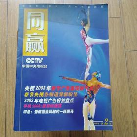 同赢2003年第2期