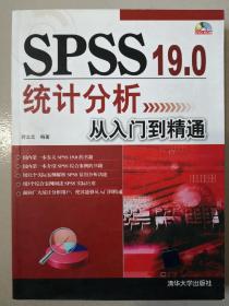 SPSS 19.0统计分析从入门到精通