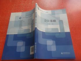 会计基础/普通高等教育“十三五”规划教材·高职院校“成果导向”教改系列