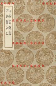 【提供资料信息服务】山静居诗话 拜经楼诗话-（清）方熏著 （清）吴骞纂-丛书集成初编-民国商务印书馆刊本