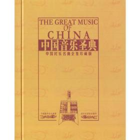 中国音乐圣典（全四册）