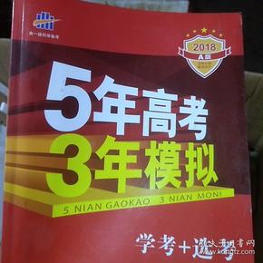 2016年5年高考3年模拟 学考+选考：地理（A+版 浙江首届新高考专用）