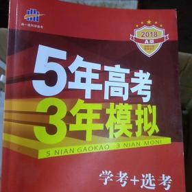 2016年5年高考3年模拟 学考+选考：地理（A+版 浙江首届新高考专用）