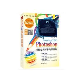 Photoshop 图像处理标准培训教程