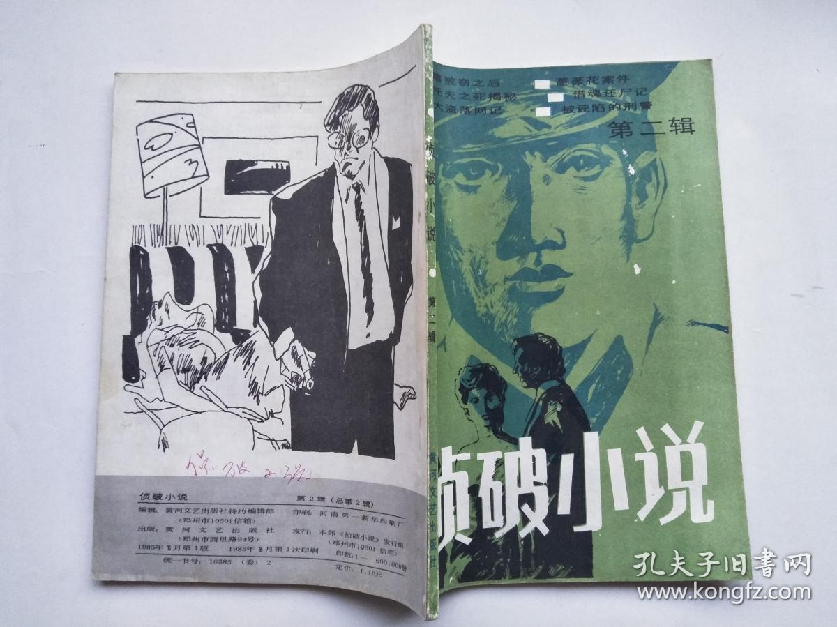 侦破小说1985-8（总第2辑）