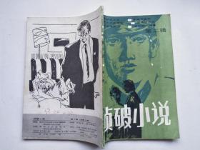 侦破小说1985-8（总第2辑）
