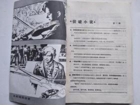 侦破小说1985-8（总第2辑）