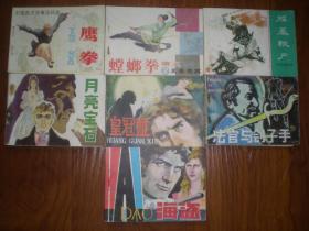 《鹰拳、螳螂拳演义2、皇冠血、 法官与刽子手、海盗、月亮宝石、难忘的战斗.上、柿子红了、掘墓鞭尸、三棵枣树、渡口小艄公、铁腿红心、小豹子单骑追敌、金光大道1、打豹记、》15册合售