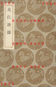 【提供资料信息服务】北江诗话-（清）洪亮吉著-丛书集成初编-民国商务印书馆刊本