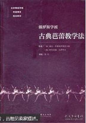 俄罗斯学派古典芭蕾教学法　　16开平装　9成品相