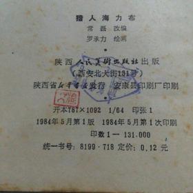 猎人海力布