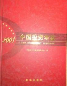 中国投资年鉴.2001