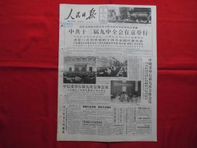 人民日报===原版老报纸===1992年10月10日===8版全。中共十三届九中全会在京举行。【贺麟】同志逝世。